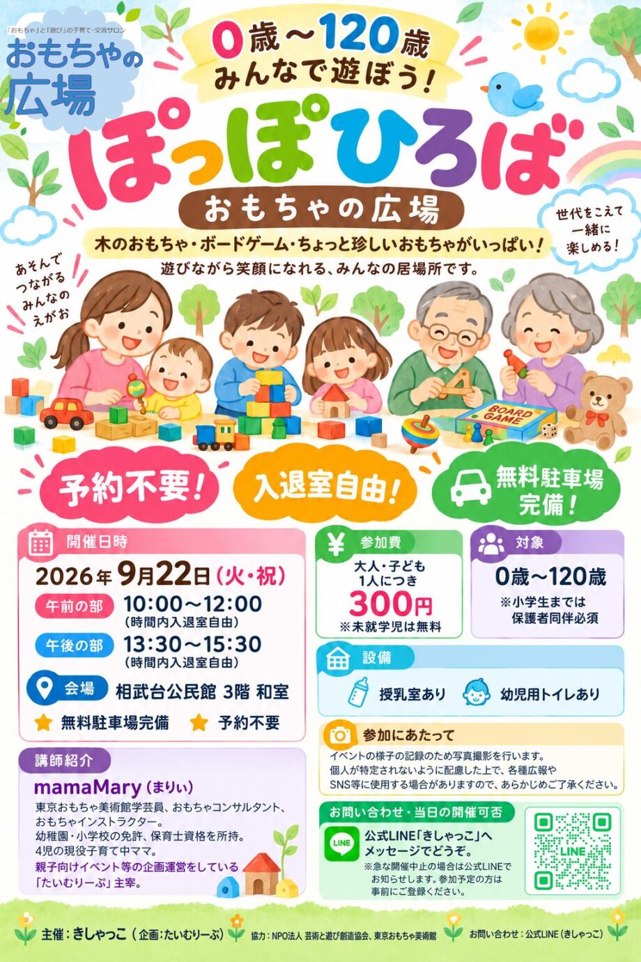 0歳〜120歳みんなで遊ぼう！「ぽっぽひろば～おもちゃの広場～」