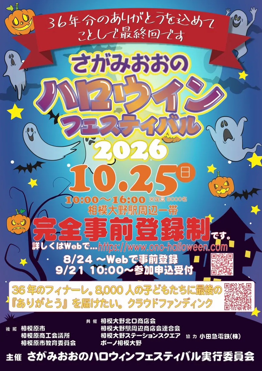 〈相模大野〉今年で最後！「さがみおおのハロウィンフェスティバル」のフィナーレを楽しもう！！