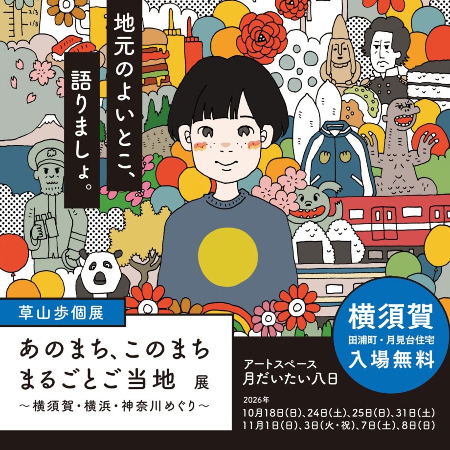 草山歩個展「あのまち､このまち まるごとご当地」〜横須賀・横浜・神奈川めぐり〜