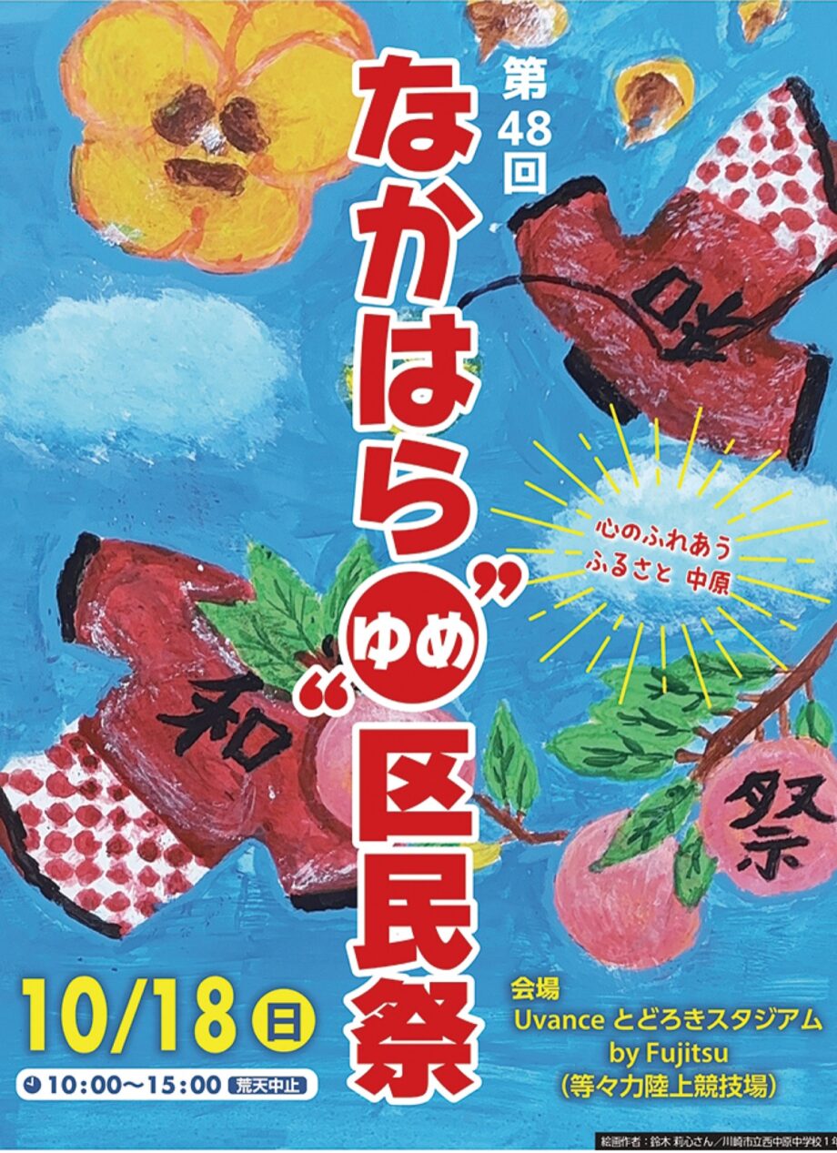 【10月18日】川崎市中原区「なかはら”ゆめ”区民祭」2026年の会場はUとどろきスタジアム