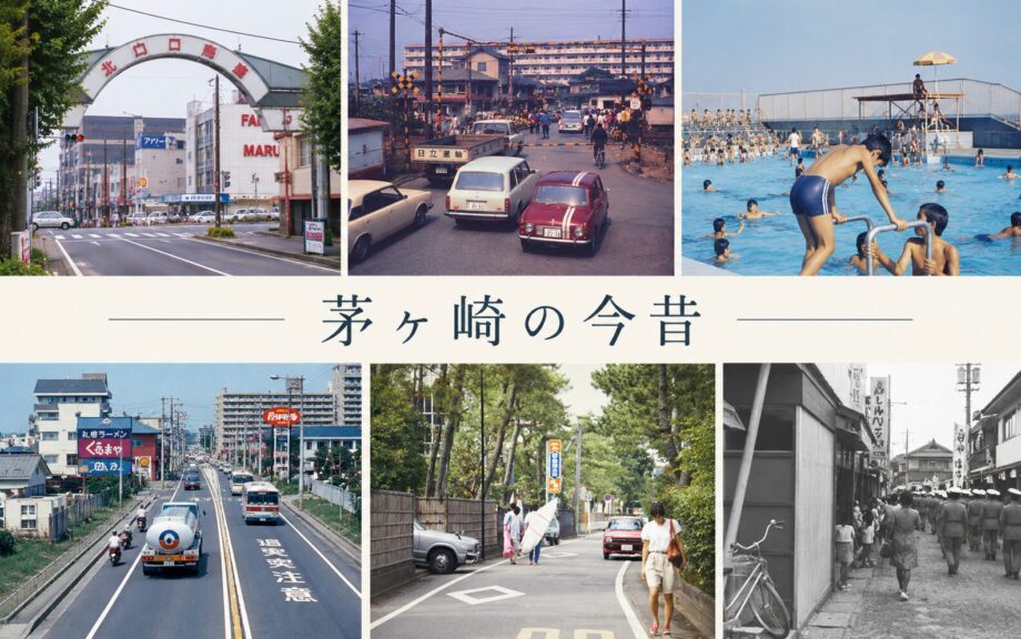 【随時更新】写真でたどる茅ヶ崎の今昔。あの頃の風景を、いまの街と重ねて