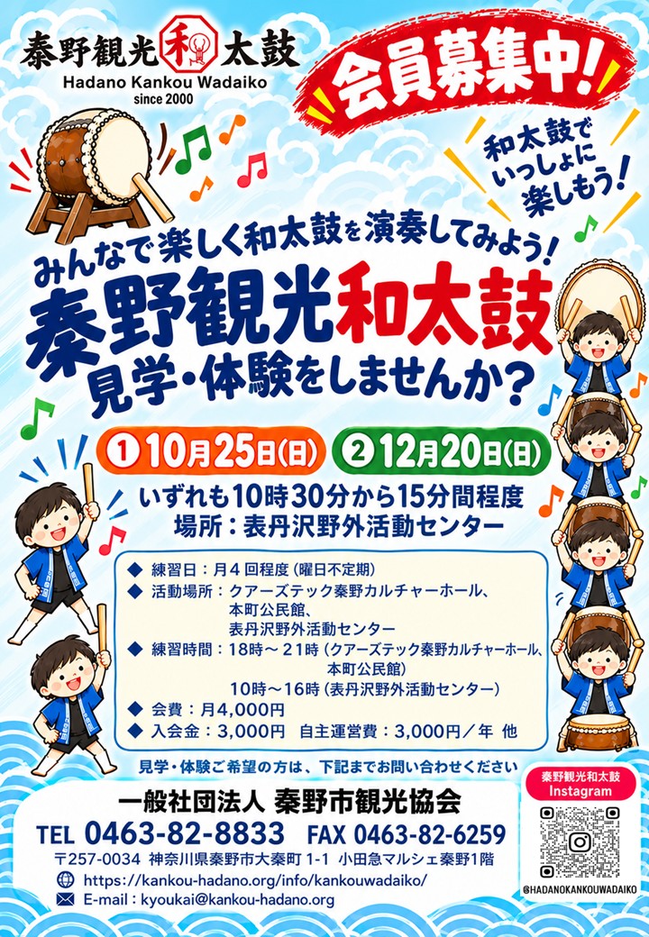 秦野観光和太鼓 見学・体験募集