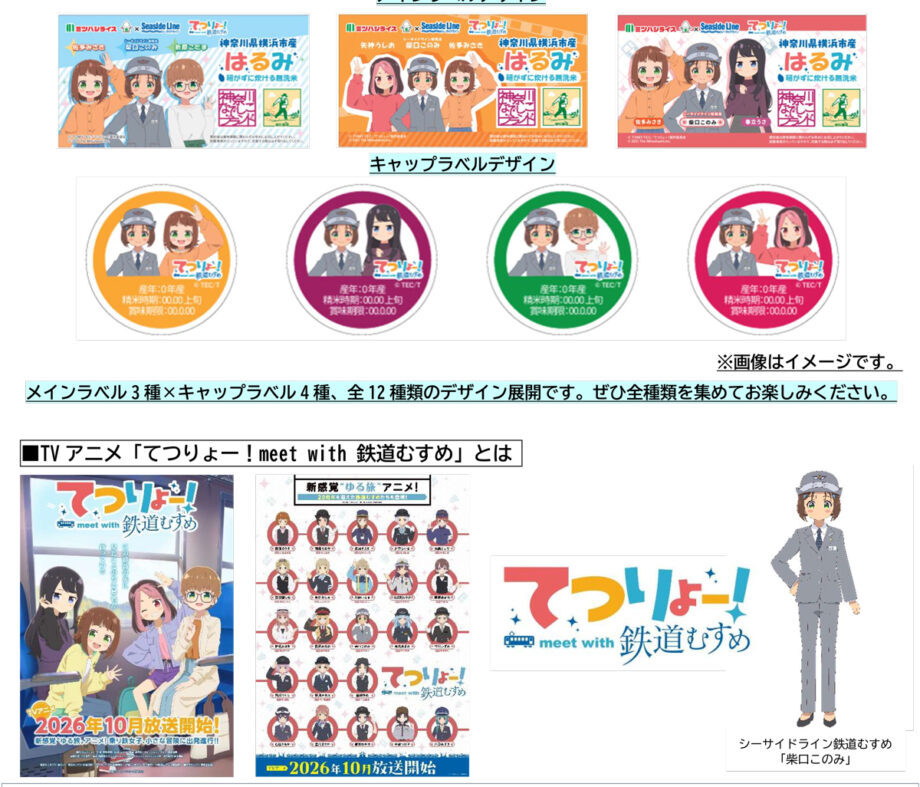 「柴口このみ」がTVアニメ「てつりょー！meet with 鉄道むすめ」に登場！ボトル米第5弾もコラボデザインにて発売！