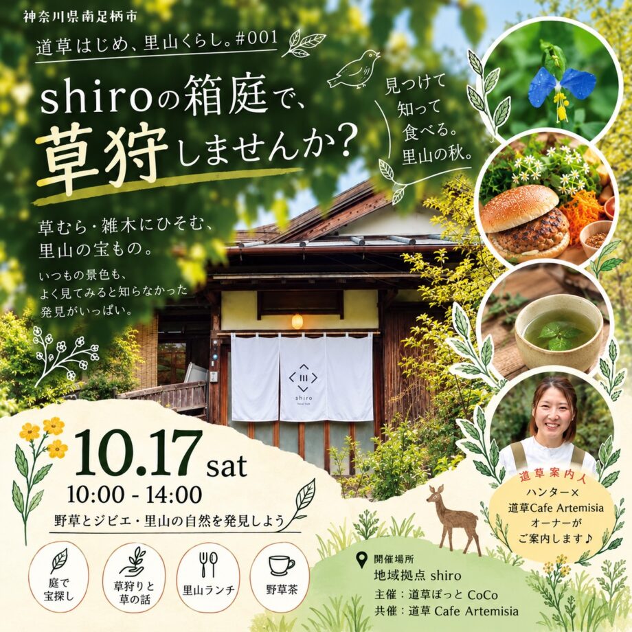 【南足柄】小さな庭からはじめる里山くらし【ジビエランチ付き】