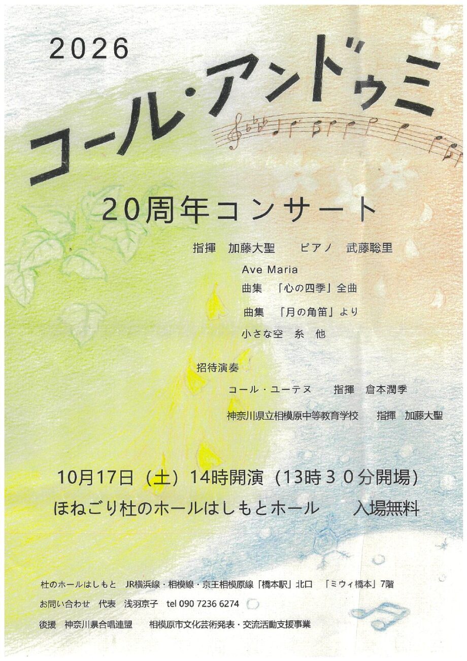 「2026コール・アンドゥミ 20周年コンサート」@相模原市緑区:ほねごり杜のホールはしもと