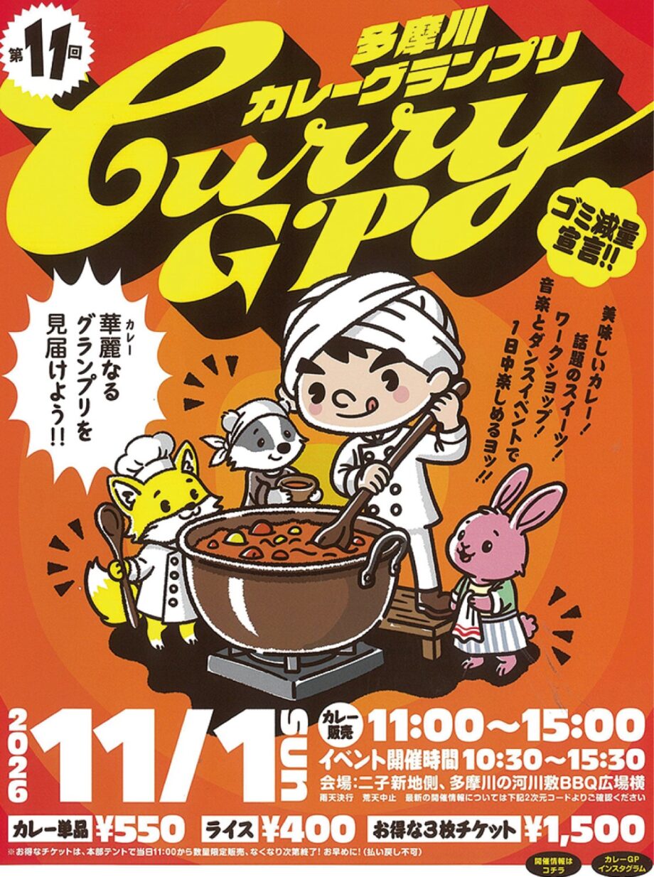 【2026年11月1日】川崎市・多摩川河川敷でスパイスの祭典「カレーグランプリ」地元スイーツの出店も