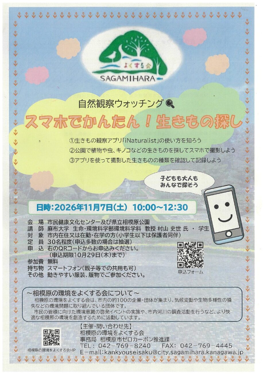 自然観察ウォッチング「スマホでかんたん!生きもの探し」@市民健康文化センター及び県立相模原公園(相模原市南区)