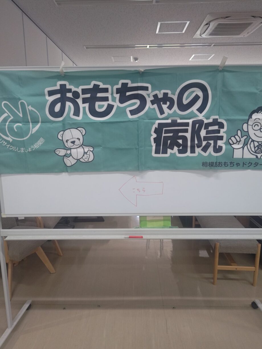 11/15 相模原市南区麻溝台に「おもちゃの病院」開院(原則無料)