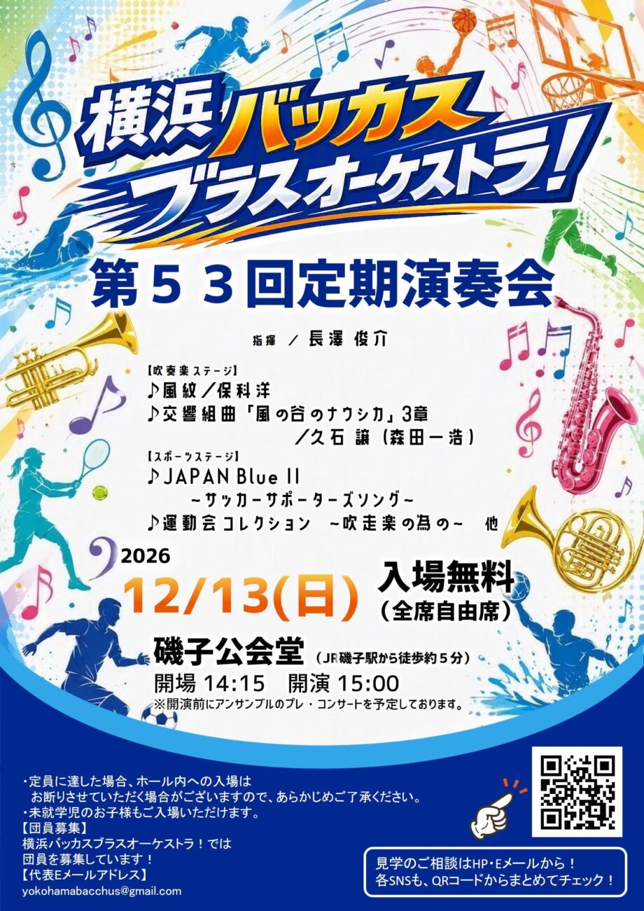 横浜バッカスブラスオーケストラ!第53回定期演奏会