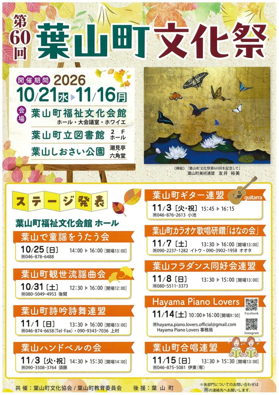 葉山町「還暦の文化祭」華やかに~町の各所で作品展やステージ~11月16日まで