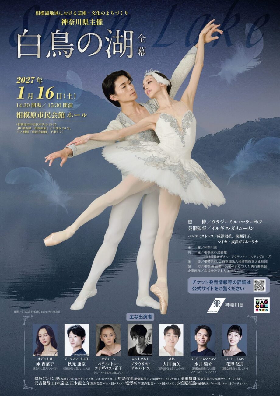 神奈川県主催「白鳥の湖」全幕