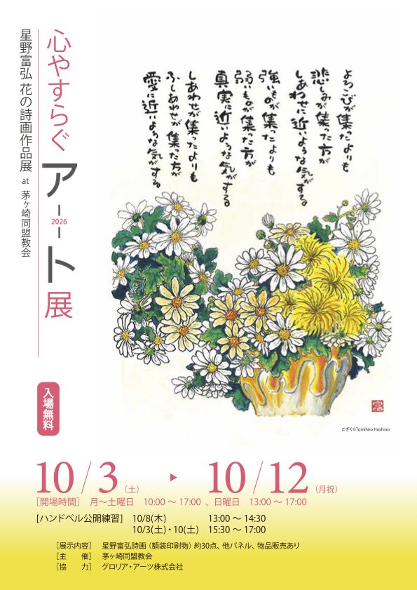 星野富弘　花の詩画作品展