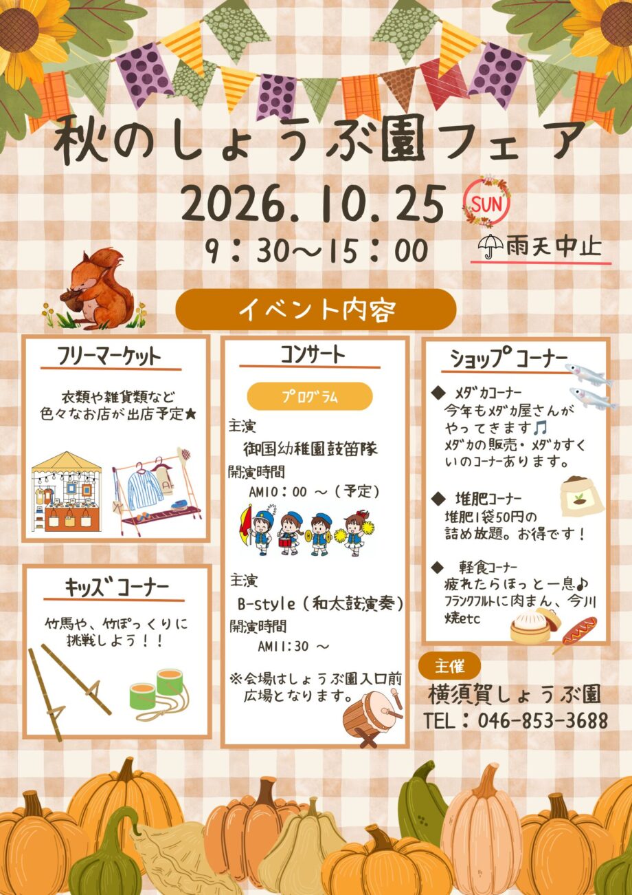 【10月25日】入園無料～横須賀しょうぶ園で秋の自然と交流を楽しむ～