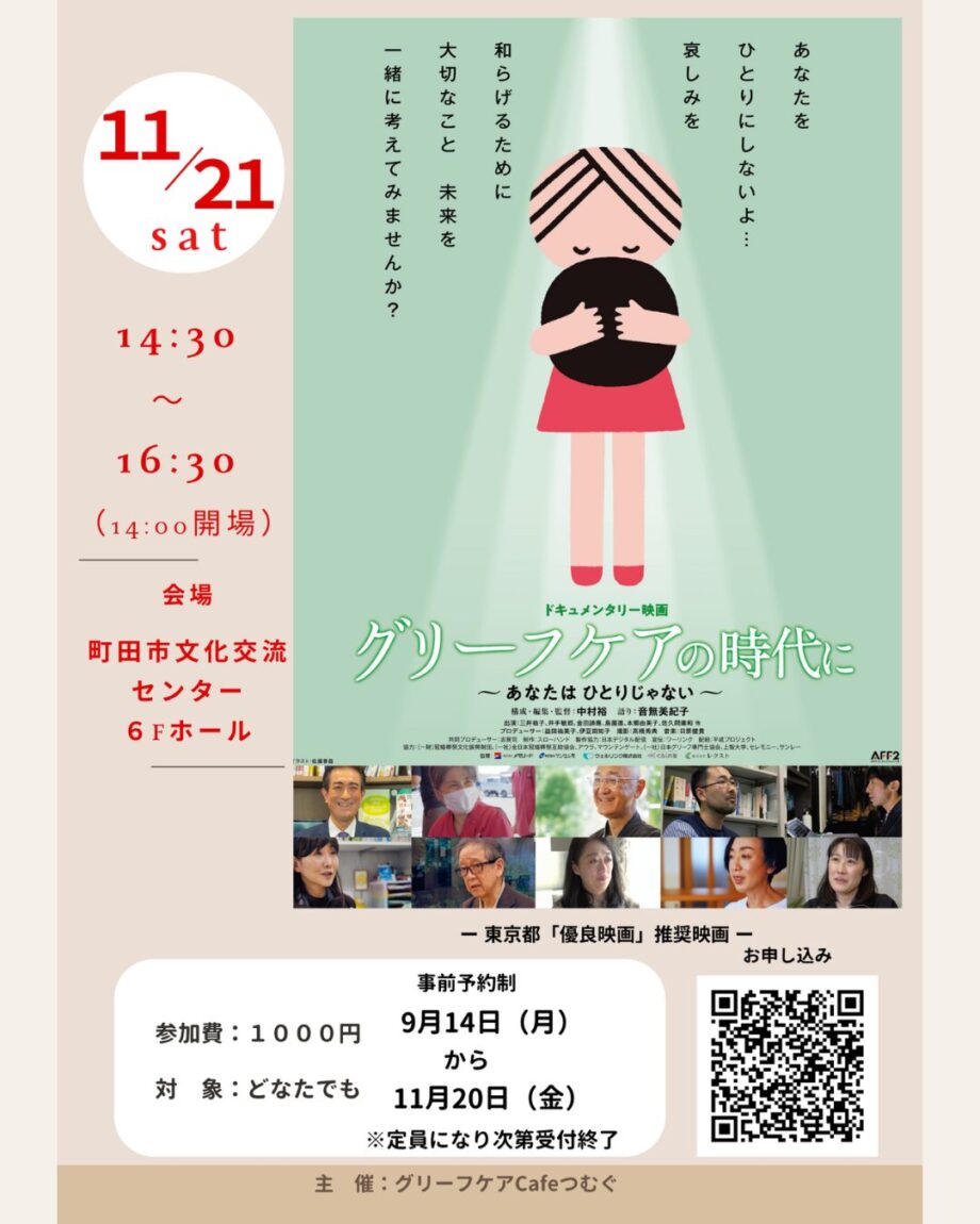 【11/21町田】もしも大切な人を亡くしたら——映画『グリーフケアの時代に』上映会