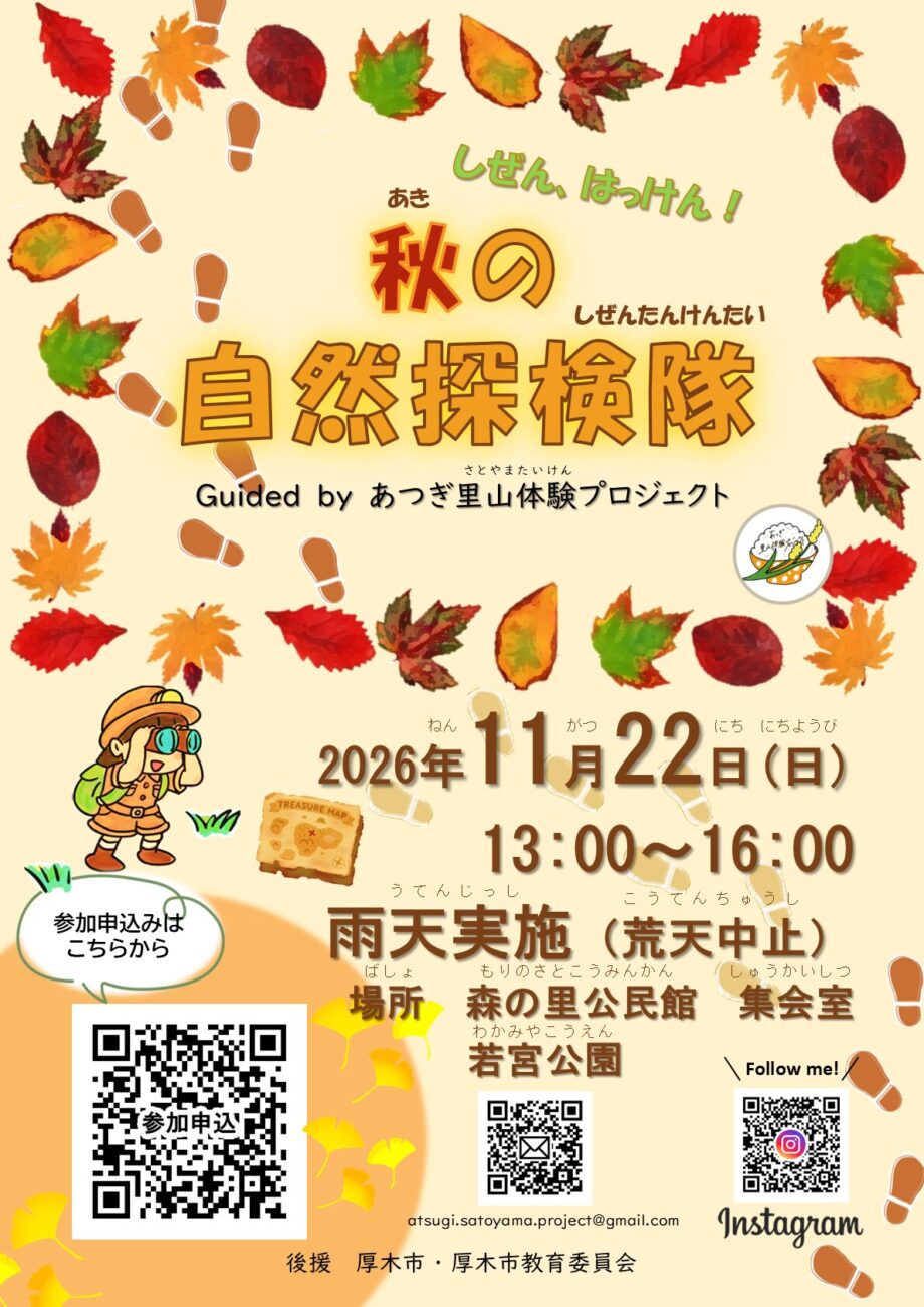 秋の自然探検隊