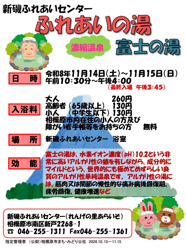 ふれあいの湯～濃縮温泉・富士の湯＠相模原市南区：新磯ふれあいセンター