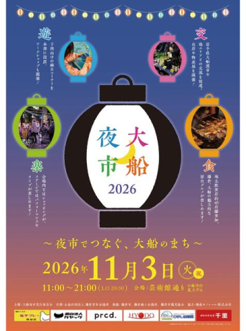 11月3日秋の風物詩＜大船夜市2026＞出店60ブースとライブなど＠鎌倉芸術館通り
