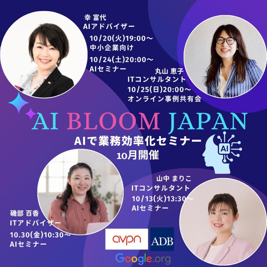 AI BLOOM JAPAN 10月オンラインセミナー