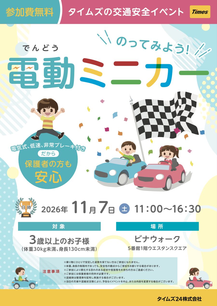 のってみよう！電動ミニカーinビナウォーク
