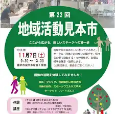 11月7日(土)<地域活動見本市>クイズスタンプラリーも@藤沢市役所本庁舎1階