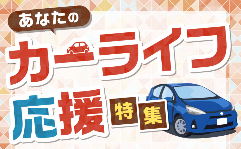 あなたの「カーライフ」応援特集！神奈川県内自動車団体インタビューまとめ【タウンニュース社】
