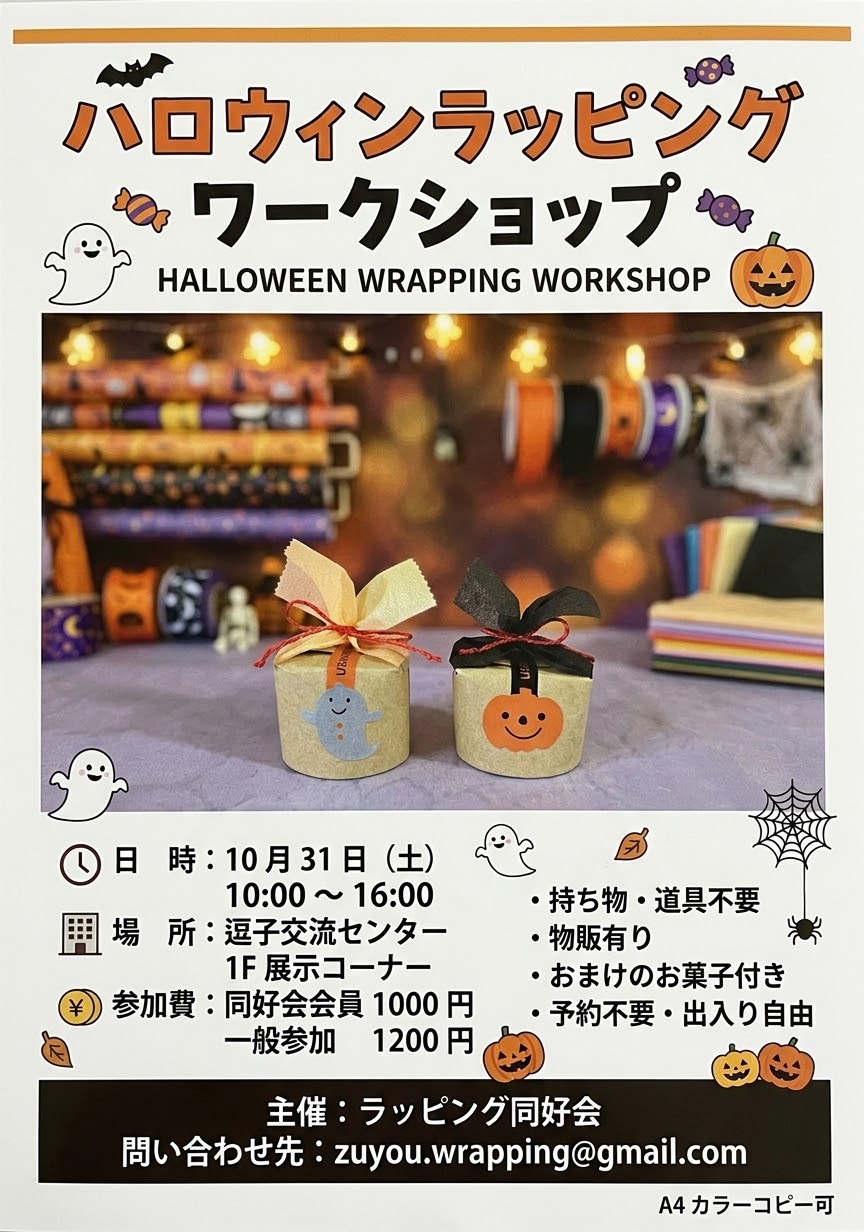 【逗子】10/31(土)ハロウィンラッピングワークショップ開催！