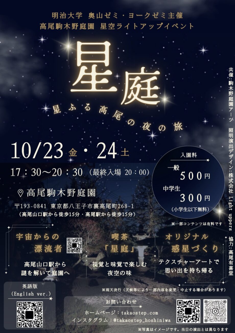 高尾駒木野庭園 星空ライトアップイベント「星庭 ― 星ふる高尾の夜の旅 ―」