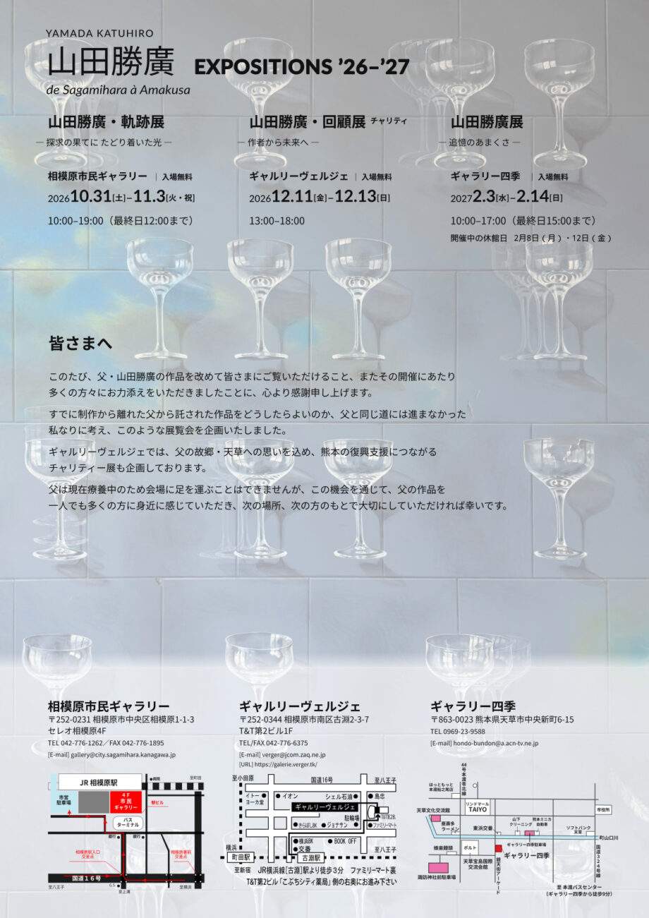 【入場無料】山田勝廣・軌跡展|相模原市民ギャラリー