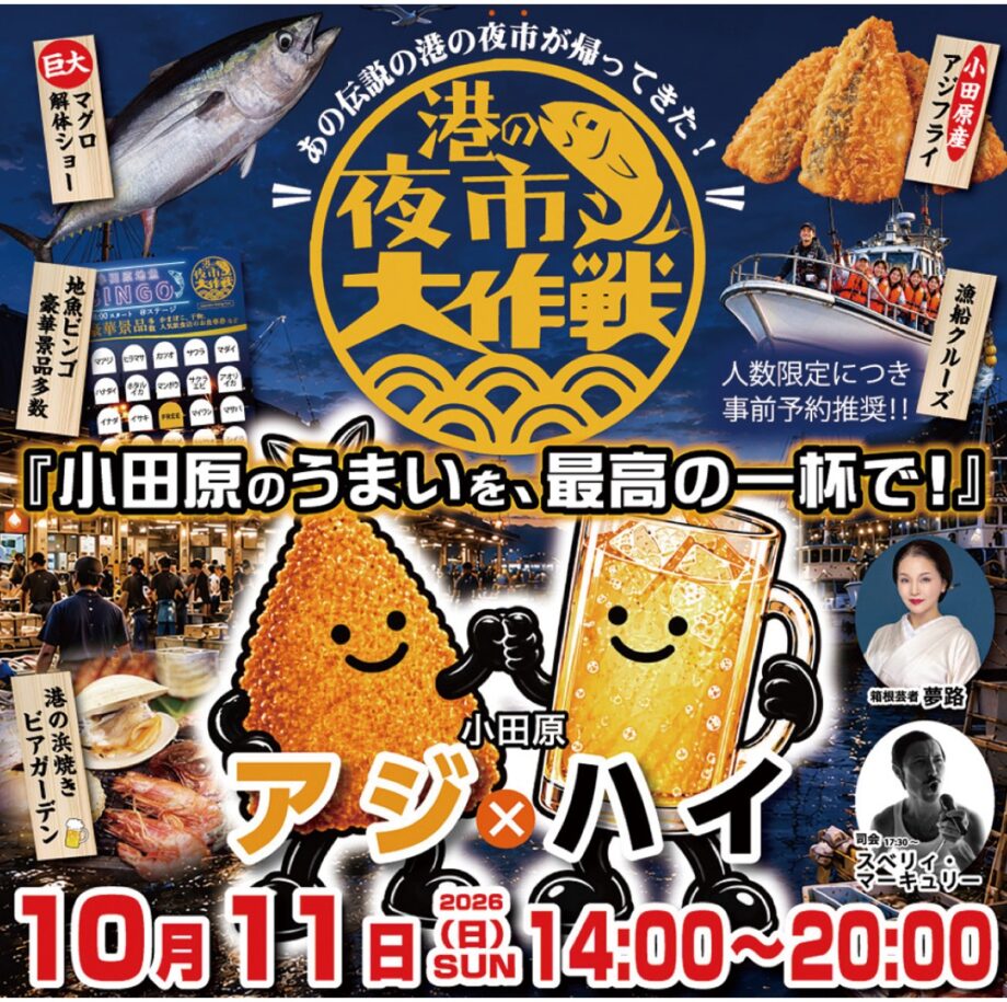 10月11日 小田原漁港で「港の夜市大作戦2026」開催