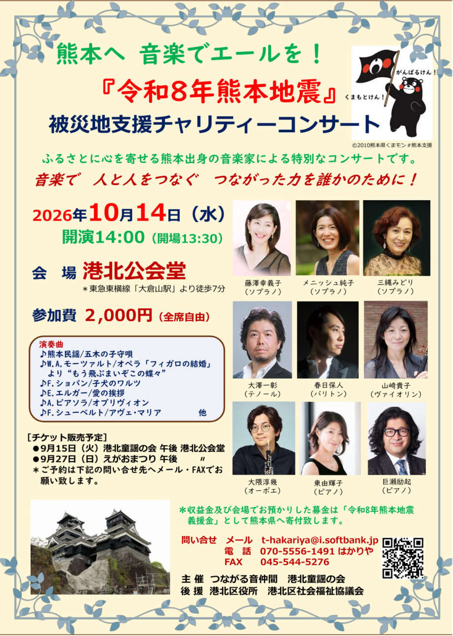 【横浜市港北区】10月14日「令和8年熊本地震被災地支援チャリティーコンサート」開催@港北公会堂