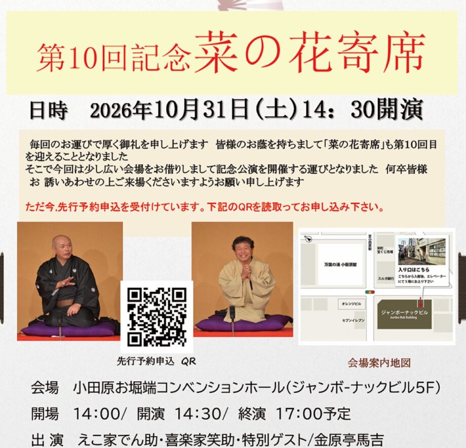〈10月31日（土）〉10回目の「菜の花寄席」小田原お堀端コンベンションホールで記念開催