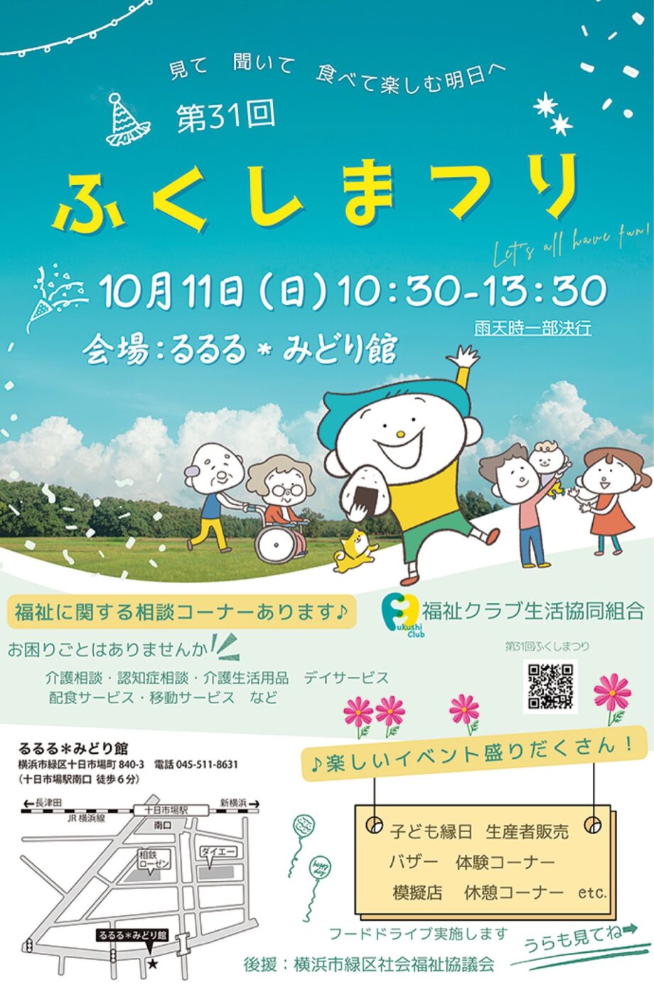 【横浜市緑区】10月11日「ふくしまつり」開催 縁日、バザーなど@十日市場・るるる*みどり館