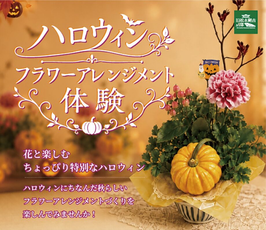 〈10月18日(日)〉小田原市・旧松本剛吉別邸で「ハロウィン 秋のフラワーアレンジメント体験」
