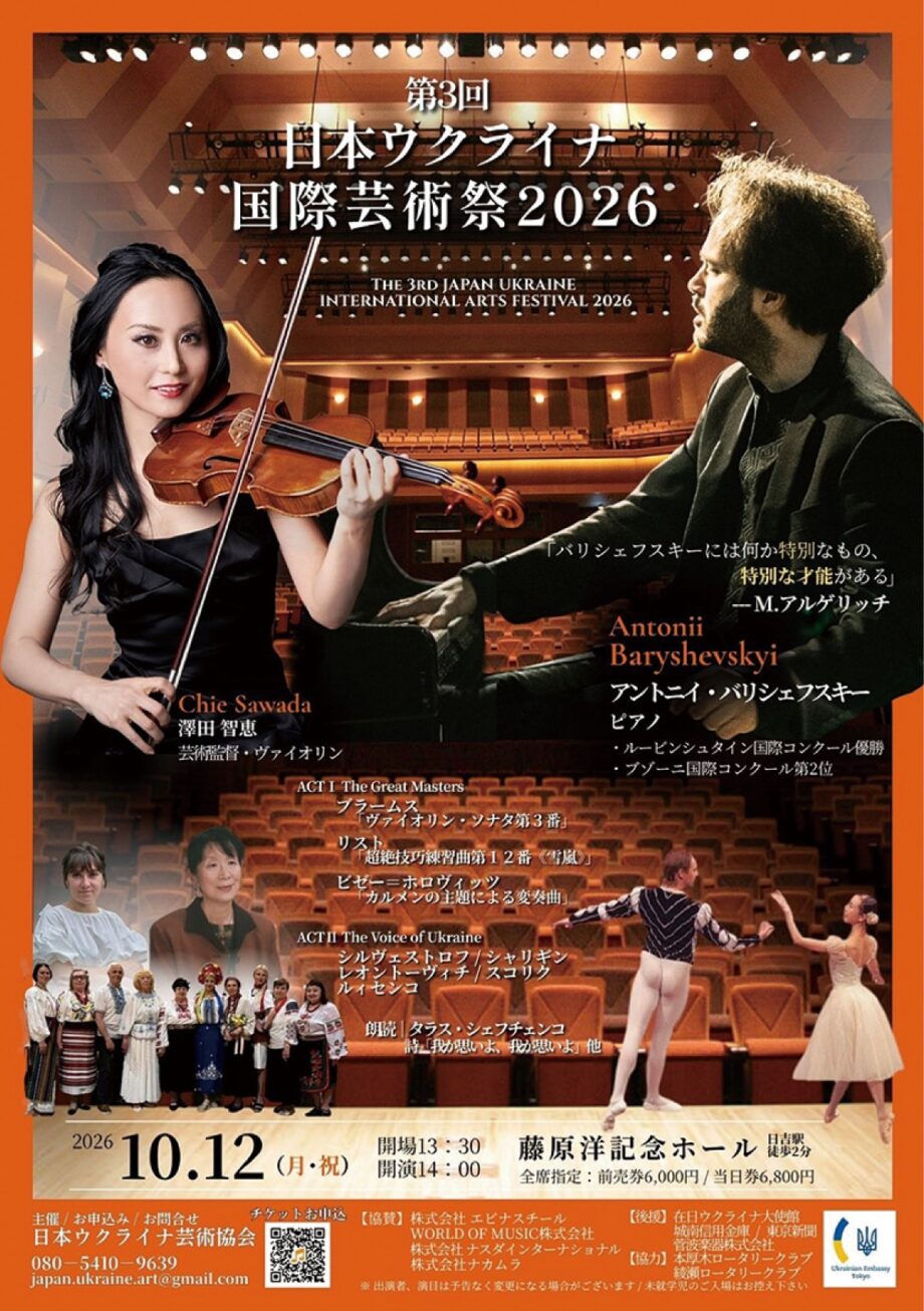 【横浜市港北区】10月12日「日本ウクライナ国際芸術祭」開催@藤原洋記念ホール
