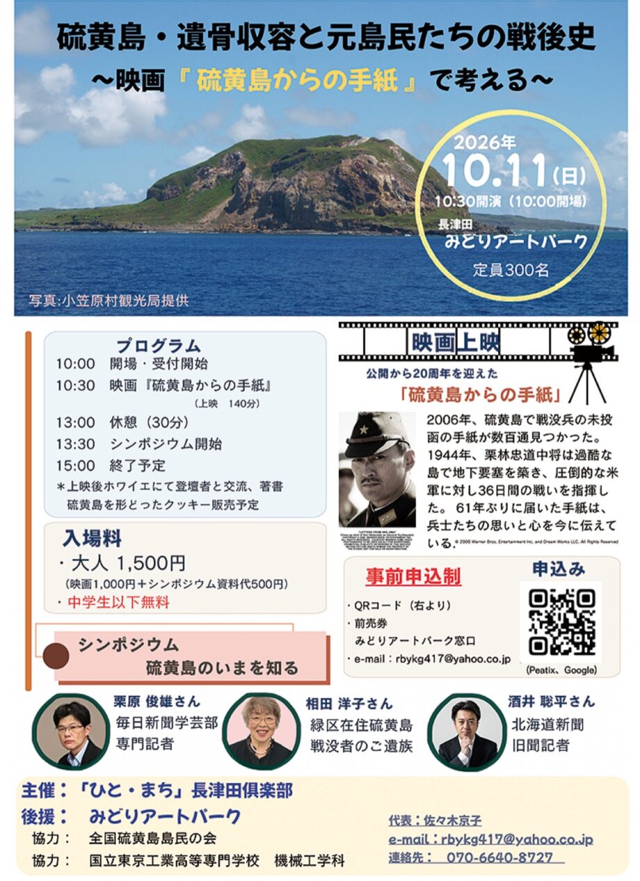 【事前申込制】10月11日 上映会とシンポジウム 硫黄島のいまを考える@横浜市緑区・長津田