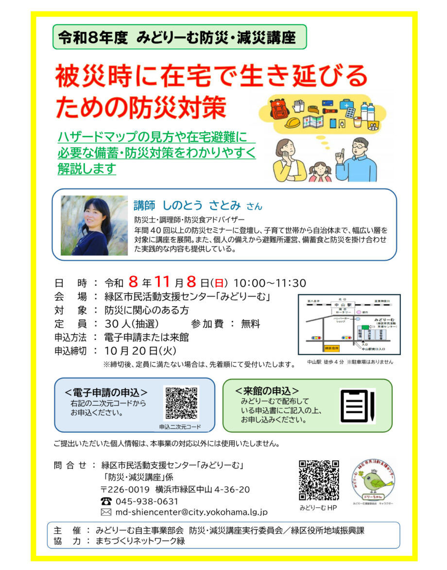 【無料・事前申込制】11月8日 在宅時の「防災・減災講座」開催@横浜市緑区「みどりーむ」