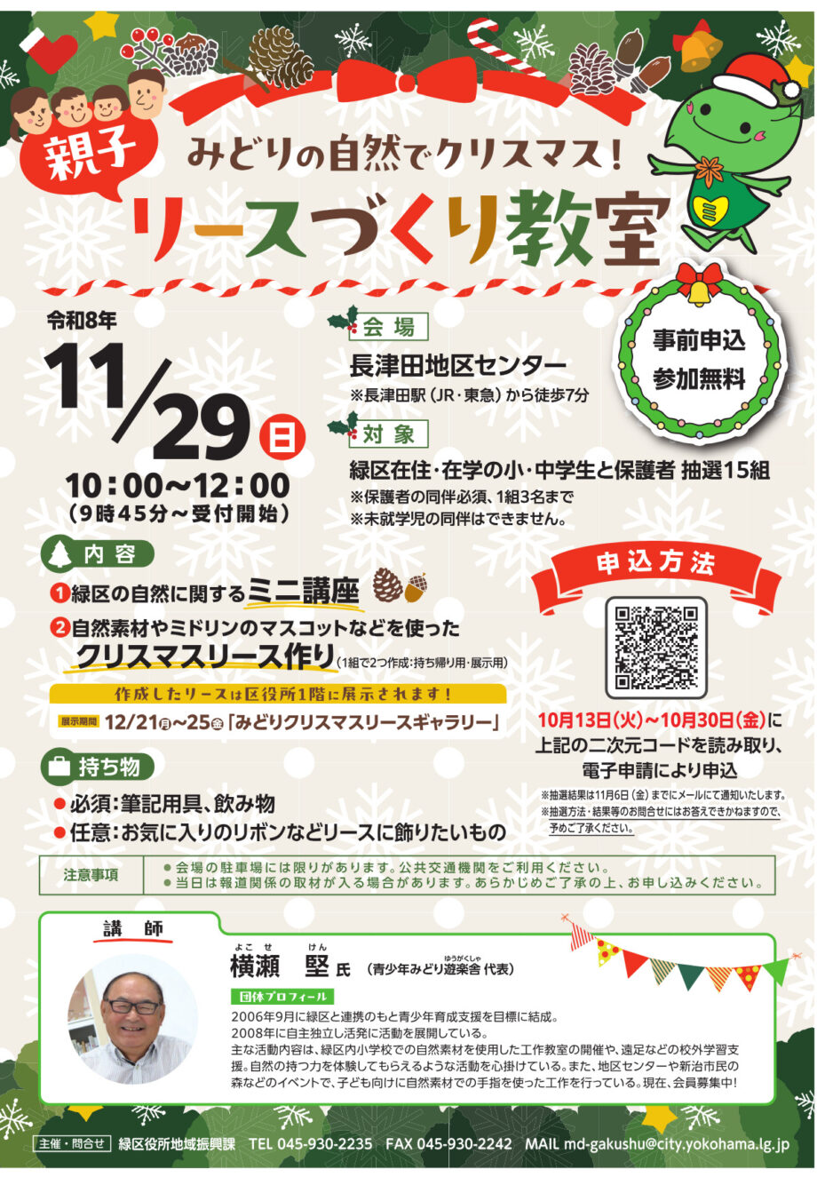 【事前申込制】11月29日「親子でクリスマスリースを作り」開催@横浜市緑区・長津田地区センター