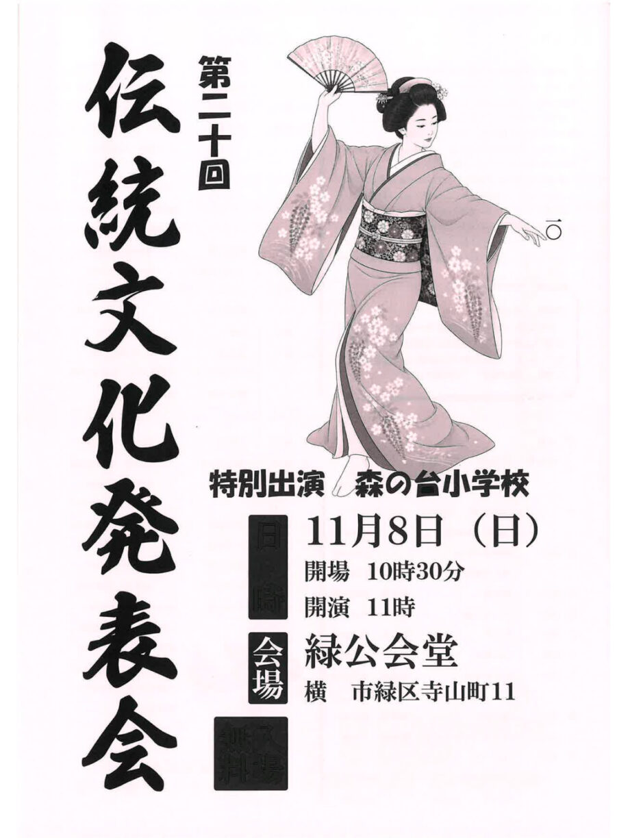 【横浜市緑区】入場無料 11月8日「伝統文化発表会」開催＠緑公会堂