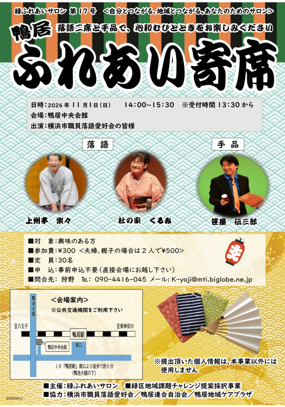 【横浜市緑区】11月1日「ふれあい寄席」落語と手品を楽しむ@鴨居中央会館