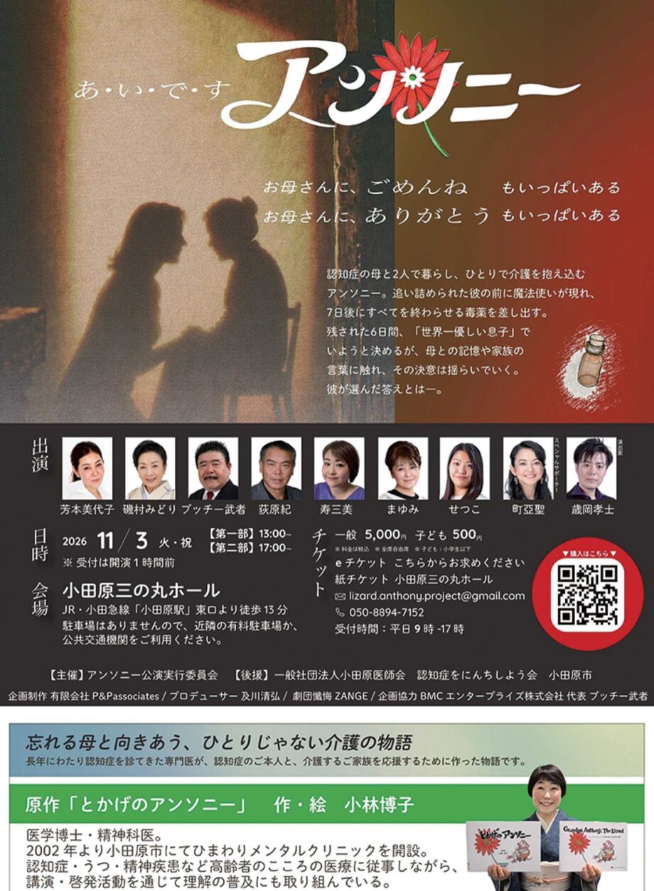 演劇『あ・い・で・すアンソニー』認知症の母と子の物語〈１１月３日（火）＠小田原三の丸ホール〉
