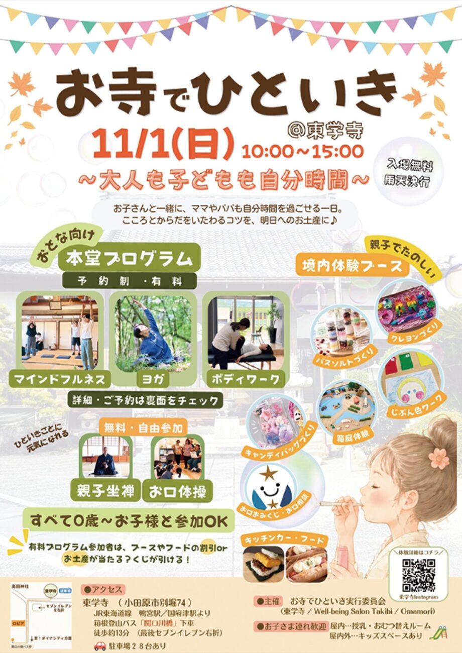 〈11月1日(日)〉小田原市東学寺で親子向けイベント「お寺でひといき」ヨガや坐禅、親子体験など