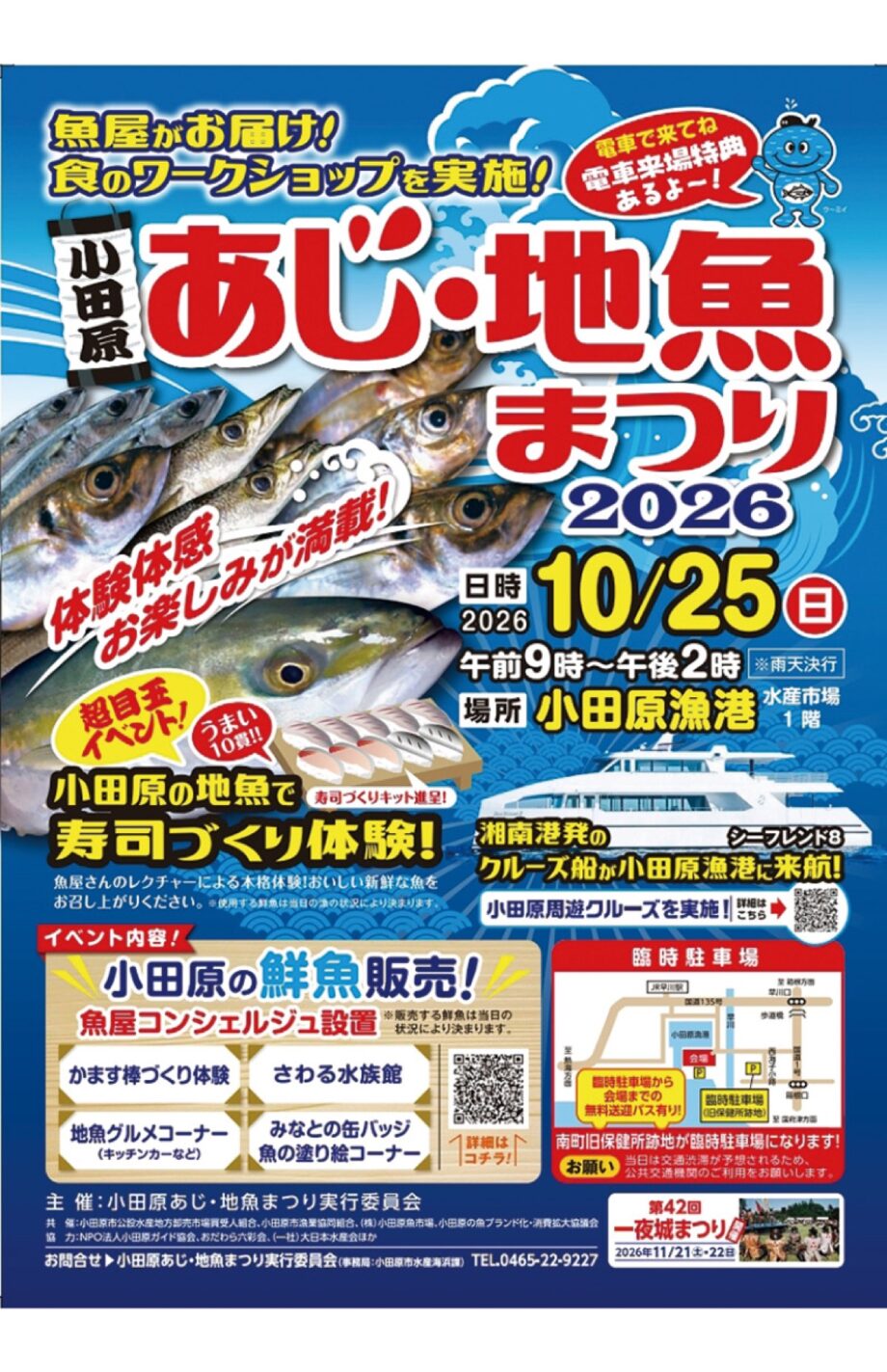 〈１０月２５日(日)〉小田原漁港で「小田原あじ・地魚まつり」地魚の魅力を体験、体感