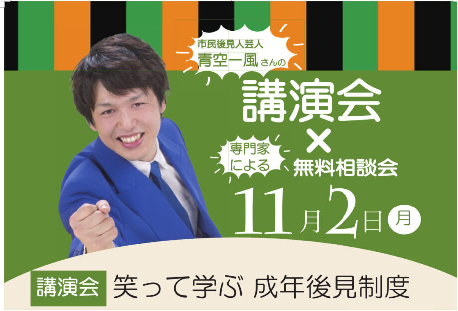【参加者募集】漫談で学ぶ講演会「笑って学ぶ成年後見制度」〈11月2日@おだわら総合医療福祉会館〉