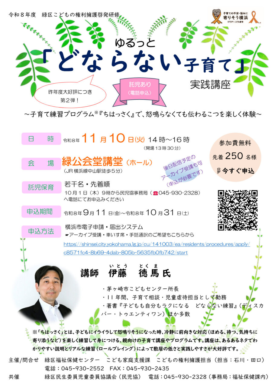 【無料・事前申込制】11月10日「ゆるっと『どならない子育て』実践講座」@横浜市緑公会堂