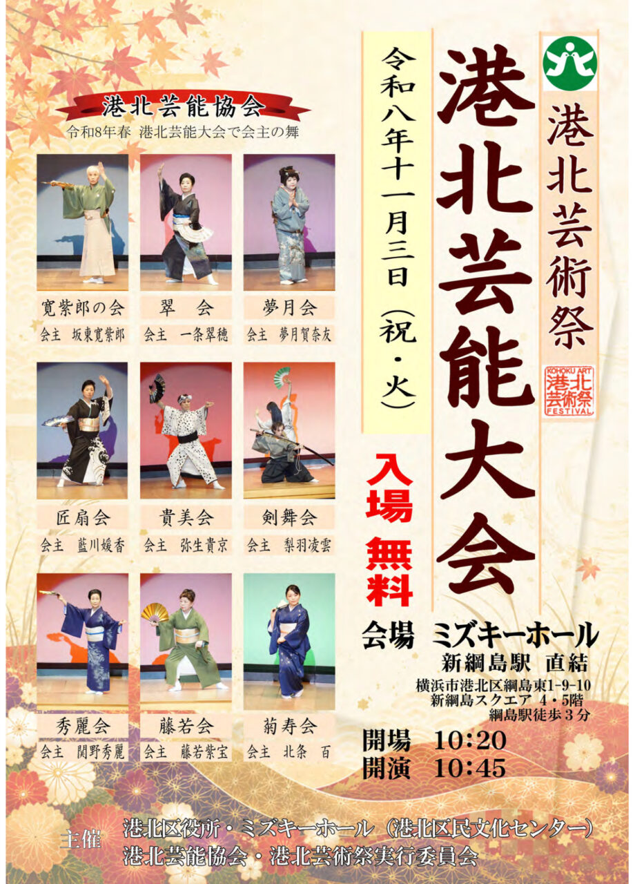 【横浜市港北区】入場無料 11月3日「港北芸術祭 港北芸能大会」＠ミズキーホール