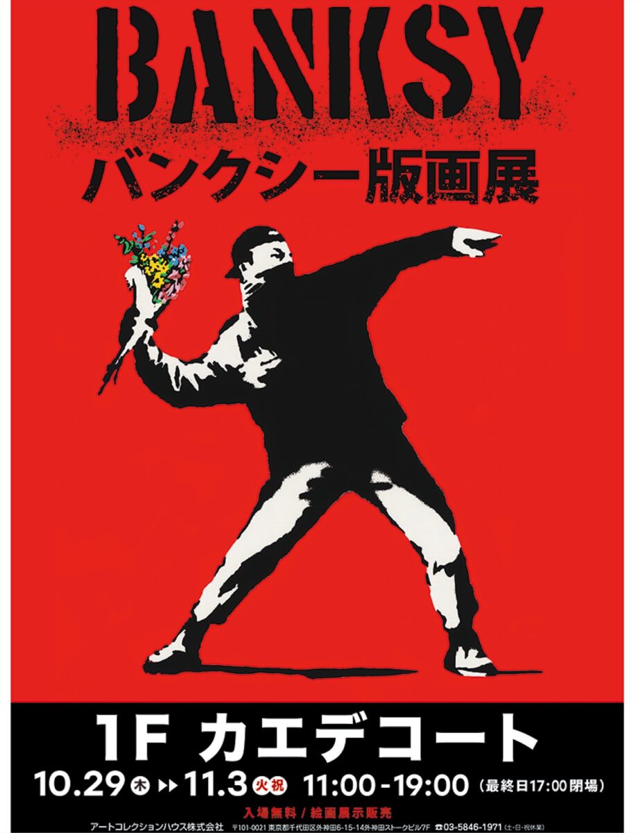 【横浜市緑区】10/29~11/3 入場無料「バンクシー版画展」開催@カエデウォーク長津田