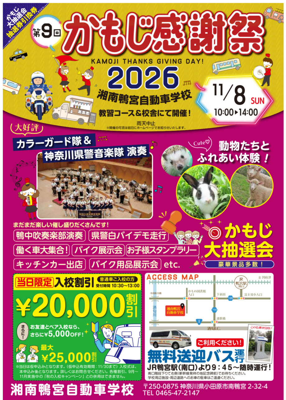 〈１１月８日(日)〉小田原の鴨宮自動車学校で「第９回かもじ感謝祭」白バイ走行や働く車の展示など