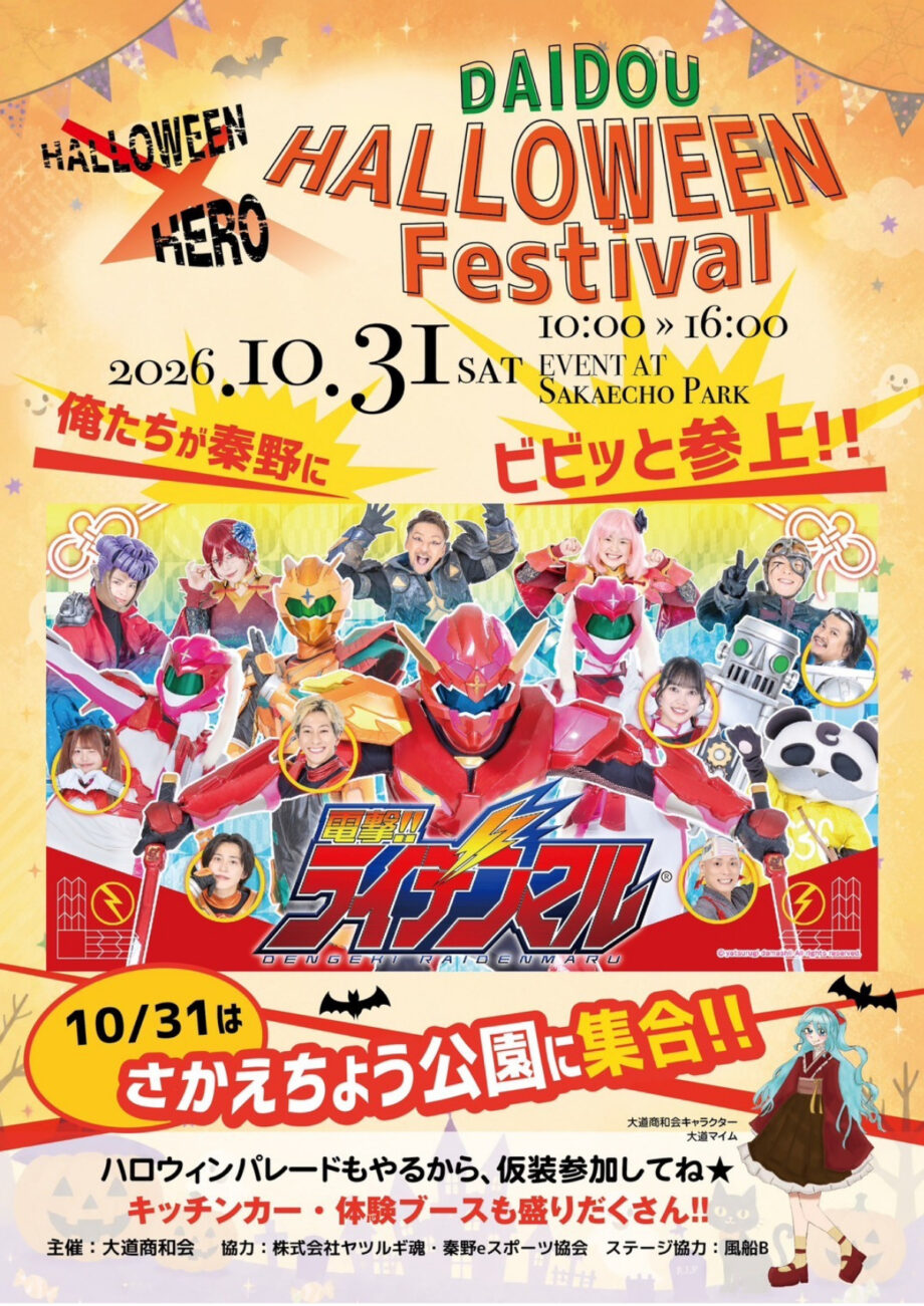 【10月31日】「DAIDOU HELLOWEEN Festival」開催@さかえちょう公園(秦野)