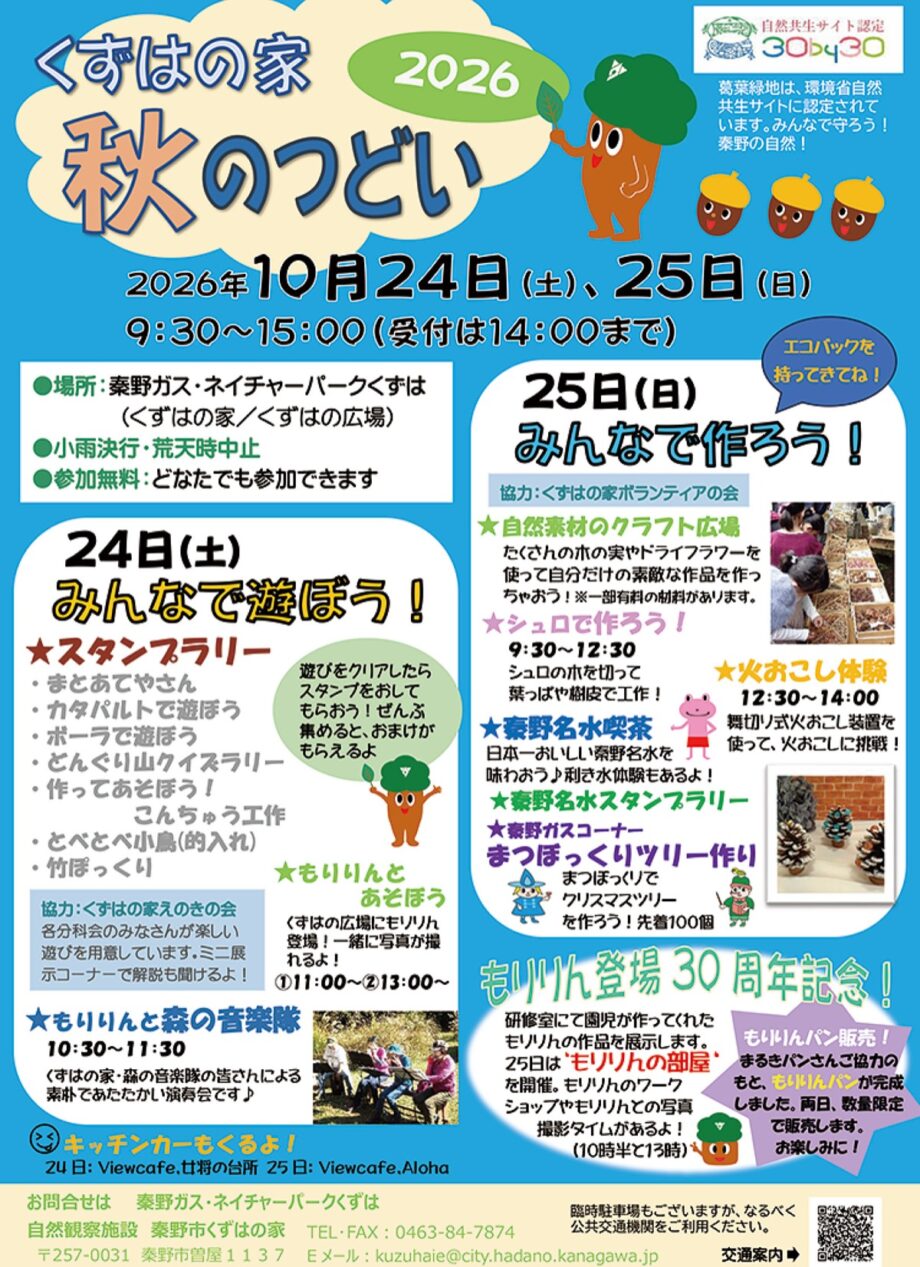 【10月24日・25日】「秋のつどい」自然観察施設くずはの家（秦野市）