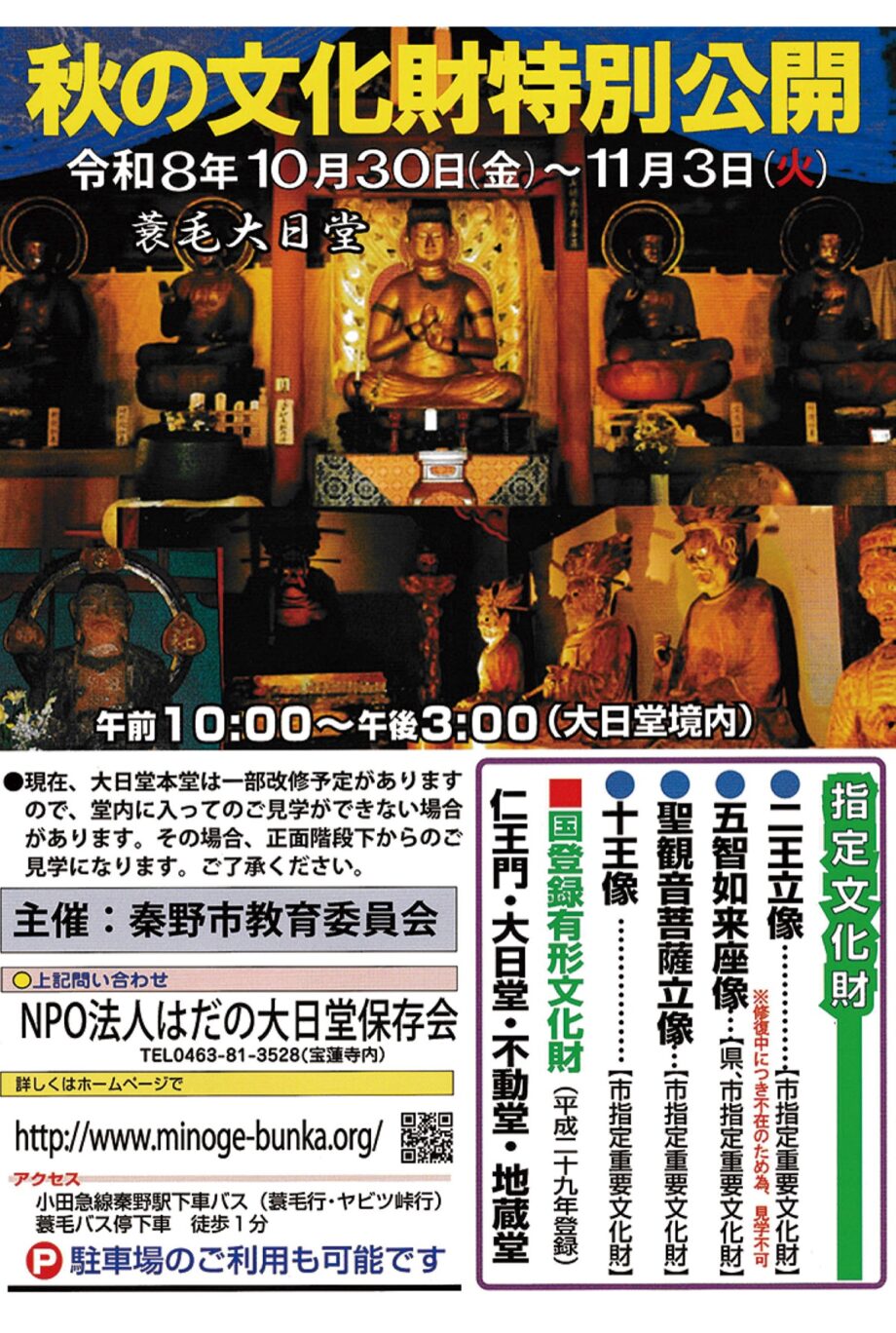 【10月30日~】秦野市の寺院・歴史博物館で秦野市指定文化財を特別公開
